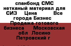 спанбонд СМС нетканый материал для СИЗ  › Цена ­ 100 - Все города Бизнес » Продажа готового бизнеса   . Московская обл.,Лосино-Петровский г.